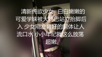 ✿清新纯欲少女✿白白嫩嫩的可爱学妹被大鸡巴站立抬脚后入 少女刚发育好的胴体让人流口水 小小年纪就这么放荡 超嫩