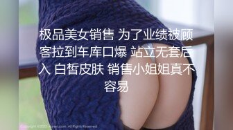 极品美女销售 为了业绩被顾客拉到车库口爆 站立无套后入 白皙皮肤 销售小姐姐真不容易