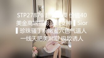 STP27876 超顶嫩模 价值40美金高端摄影顶级女神 ▌Sior▌珍珠骚丁粉嫩蜜穴色气逼人 一线天肥美嫩瓣 极致诱人