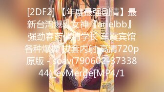 [2DF2] 【年度最强剧情】最新台湾爆乳女神『arielbb』强劲春药催情学长 车震宾馆各种爆操 拔套内射 高清720p原版 - soav(790602-3733844)_evMerge[MP4/1