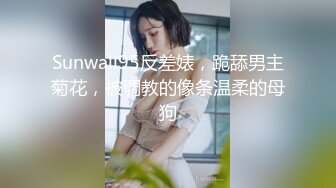 Sunwall95反差婊，跪舔男主菊花，被调教的像条温柔的母狗