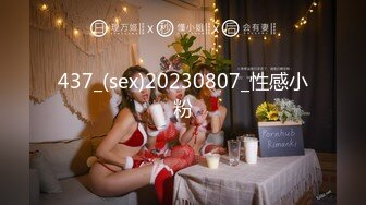 437_(sex)20230807_性感小粉