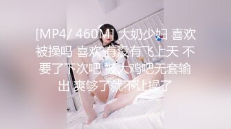 [MP4/ 460M] 大奶少妇 喜欢被操吗 喜欢 有没有飞上天 不要了下次吧 被大鸡吧无套输出 爽够了就不让操了