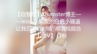 【自整理】Xhamster博主——Jessi-q 紧致的白虎小骚逼 让我忍不住射精  高清视频合集【88V】 (38)