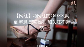 【网红】两网红的OOXX,爽到窒息,宠粉福利,加关注不迷路