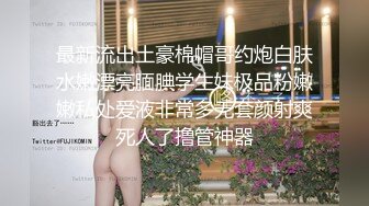 最新流出土豪棉帽哥约炮白肤水嫩漂亮腼腆学生妹极品粉嫩嫩私处爱液非常多无套颜射爽死人了撸管神器