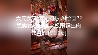 太完美了 满足幻想 AI绘画??飒爽女友们 当众极限露出肉穴[462P/1.1G]