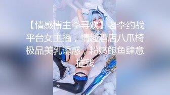 【情感博主李寻欢】老李约战平台女主播，情趣酒店八爪椅极品美乳诱惑，粉嫩鲍鱼肆意摧残