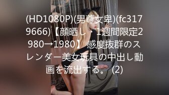 (HD1080P)(男尊女卑)(fc3179666)【顔晒し・1週間限定2980→1980】 感度抜群のスレンダー美女玩具の中出し動画を流出する。 (2)