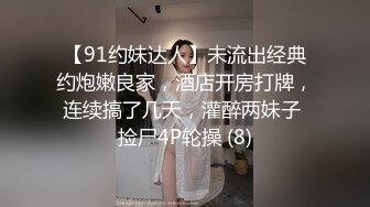 【91约妹达人】未流出经典约炮嫩良家，酒店开房打牌，连续搞了几天，灌醉两妹子 捡尸4P轮操 (8)