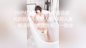 [MP4/441.9MB] 半老徐娘 风韵犹存 -唯美人妻 离异人妻，楼道刺激大战房东，一路肏回家