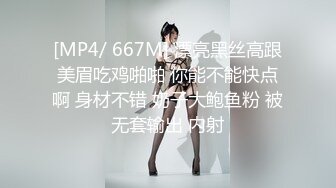 [MP4/ 667M] 漂亮黑丝高跟美眉吃鸡啪啪 你能不能快点啊 身材不错 奶子大鲍鱼粉 被无套输出 内射