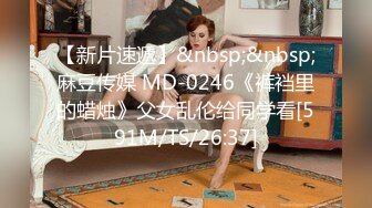 【新片速遞】&nbsp;&nbsp;麻豆传媒 MD-0246《裤裆里的蜡烛》父女乱伦给同学看[591M/TS/26:37]