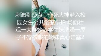 刺激到顶点！作死大神潜入校园女生公共浴室偸拍 场面壮观一大群妙龄学生妹洗澡一屋子不穿衣服的嫩妹真心哇塞2