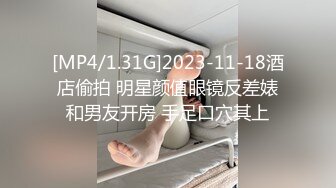 [MP4/1.31G]2023-11-18酒店偷拍 明星颜值眼镜反差婊和男友开房 手足口穴其上