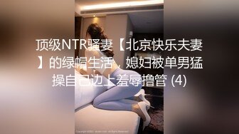 顶级NTR骚妻【北京快乐夫妻】的绿帽生活，媳妇被单男猛操自己边上羞辱撸管 (4)