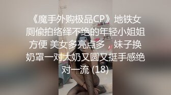 《魔手外购极品CP》地铁女厕偸拍络绎不绝的年轻小姐姐方便 美女多亮点多，妹子换奶罩一对大奶又圆又挺手感绝对一流 (18)