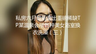 私房六月最新流出重磅稀缺TP某温泉会所各种美女浴室换衣洗澡（三）