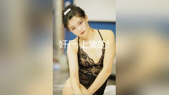 奸尸 上集的!