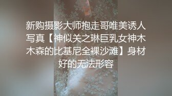 新购摄影大师抱走哥唯美诱人写真【神似关之琳巨乳女神木木森的比基尼全裸沙滩】身材好的无法形容