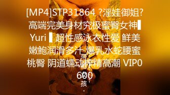 [MP4]STP31864 ?淫娃御姐? 高端完美身材究极蜜臀女神▌Yuri ▌超性感泳衣性爱 鲜美嫩鲍润滑多汁 爆乳水蛇腰蜜桃臀 阴道蠕动榨精高潮 VIP0600