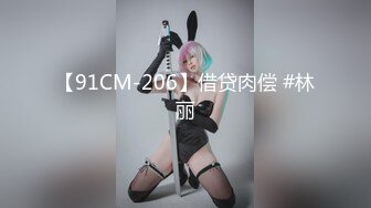 【91CM-206】借贷肉偿 #林丽