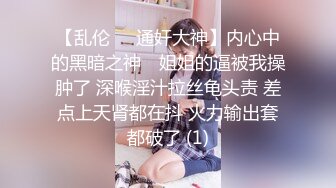 【乱伦❤️通奸大神】内心中的黑暗之神✨ 姐姐的逼被我操肿了 深喉淫汁拉丝龟头责 差点上天肾都在抖 火力输出套都破了 (1)