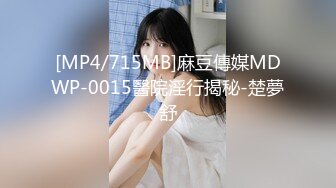 [MP4/715MB]麻豆傳媒MDWP-0015醫院淫行揭秘-楚夢舒