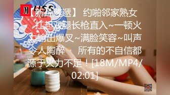 【新片速遞】 约啪邻家熟女❤️扛起双腿长枪直入~一顿火力输出爆叉~满脸笑容~叫声令人陶醉❤️所有的不自信都源于火力不足！[18M/MP4/02:01]