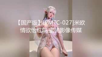 【国产版】[PMTC-027]米欧 情欲怡红院 蜜桃影像传媒