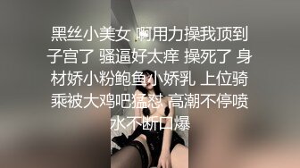 黑丝小美女 啊用力操我顶到子宫了 骚逼好太痒 操死了 身材娇小粉鲍鱼小娇乳 上位骑乘被大鸡吧猛怼 高潮不停喷水不断口爆