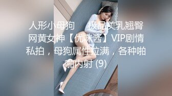 人形小母狗❤️极品美乳翘臀网黄女神【优咪酱】VIP剧情私拍，母狗属性拉满，各种啪啪内射 (9)