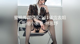 蜜桃传媒PMC141骚货表姐乱伦小表弟-林思妤