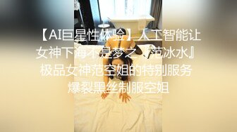 【AI巨星性体验】人工智能让女神下海不是梦之『范冰水』极品女神范空姐的特别服务 爆裂黑丝制服空姐