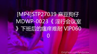 [MP4]STP27039 麻豆狗仔 MDWP-0023《 淫行会议室》下班后的瘙痒难耐 VIP0600