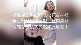 极品舞蹈系啦啦队校花女神被金主爸爸酒店爆操，超顶身材性感女神私下竟然如此反差！