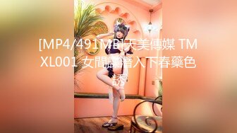 [MP4/491MB]天美傳媒 TMXL001 女間諜潛入下春藥色誘