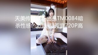 天美传媒最新出品TM0084暗杀性感色娇妻-吴芳宜720P高清版