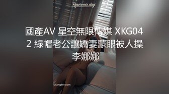 國產AV 星空無限傳媒 XKG042 綠帽老公讓嬌妻蒙眼被人操 李娜娜