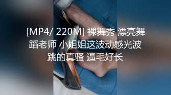 [MP4/ 220M] 裸舞秀 漂亮舞蹈老师 小姐姐这波动感光波跳的真骚 逼毛好长