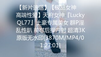 【新片速遞】【极品女神❤️高端性爱】天府女神『LuckyQL77』土豪专属美女 群P淫乱性趴 前怼后操内射 超清3K原版无水印[3870M/MP4/01:27:01]