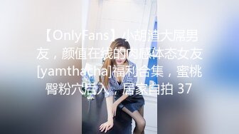 【OnlyFans】小胡渣大屌男友，颜值在线的肉感体态女友[yamthacha]福利合集，蜜桃臀粉穴后入，居家自拍 37