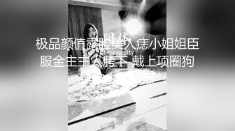 极品颜值露脸美人痣小姐姐臣服金主主人胯下 戴上项圈狗链被主人口爆