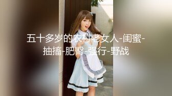 五十多岁的农村老女人-闺蜜-抽搐-肥臀-强行-野战