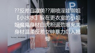 ??反差白富美??潮喷淫娃御姐〖小水水〗躲在更衣室的小姐姐魔鬼身材白虎粉逼劲爆完美身材温柔反差女神暴力后入翘臀