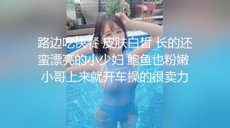 路边吃快餐 皮肤白皙 长的还蛮漂亮的小少妇 鲍鱼也粉嫩 小哥上来就开车操的很卖力