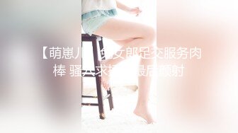 【萌崽儿】兔女郎足交服务肉棒 骚穴求插入最后颜射