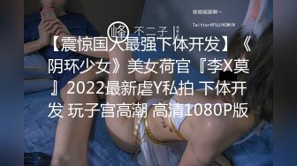 【震惊国人最强下体开发】《阴环少女》美女荷官『李X莫』2022最新虐Y私拍 下体开发 玩子宫高潮 高清1080P版