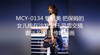 MCY-0134 管明美 把保姆的女儿按在沙发强奸 风雪交插喜淫冬 麻豆传媒映画