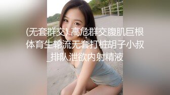 (无套群交) 高危群交腹肌巨根体育生轮流无套打桩胡子小叔_排队泄欲内射精液